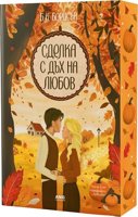 Сделка с дъх на любов