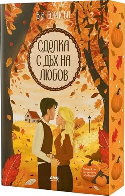 Сделка с дъх на любов