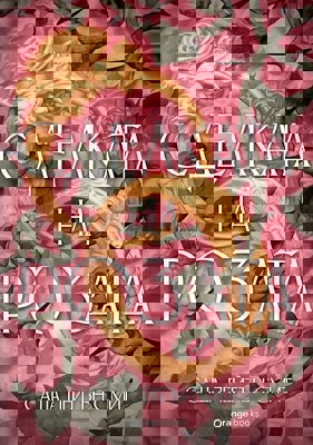 Сделката на розата