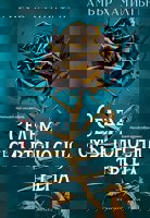 Седем смъртоносни тръна