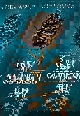 Седем смъртоносни тръна