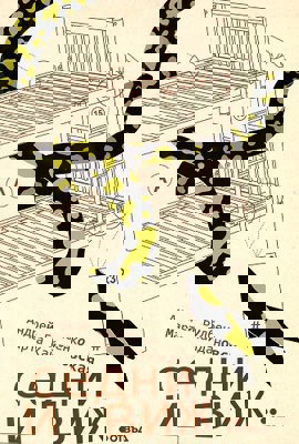 Седни и виж