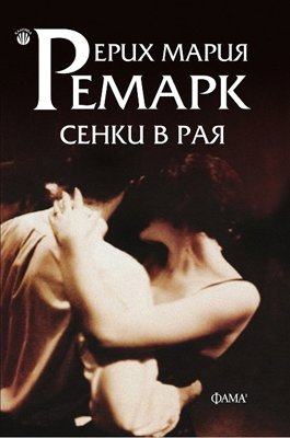 Сенки в рая