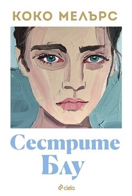 Сестрите Блу