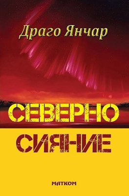 Северно сияние