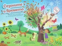 Сезоните и времето + стикери