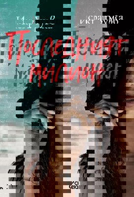 Последният милион