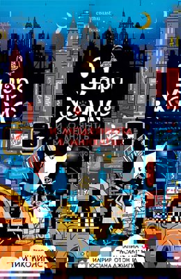 Шаро Холмс и злодеянията в Манхатън