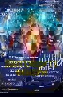 Шептящите фенери: Лабиринтът на изгубеното и намереното