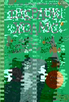 Шерлок Холмс - Чарлз Огъстъс Милвъртън