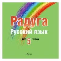 Радуга: CD по руски език за 5. клас