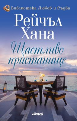 Щастливо пристанище