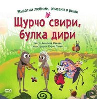 Щурчо свири, булка дири