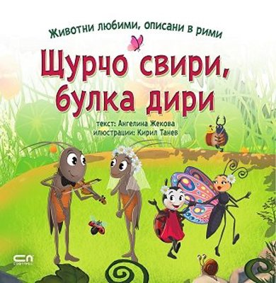 Щурчо свири, булка дири