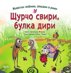 Щурчо свири, булка дири