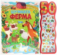 Шумната ферма - книжка със звуци