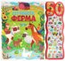 Шумната ферма - книжка със звуци