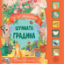 Шумната градина - книжка със звуци