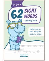 Sight words: Тетрадка с упражнения по английски език за 1. клас