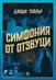 Симфония от отзвуци