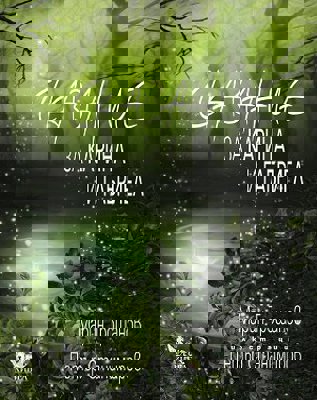 Сказание за Карина и Габриел