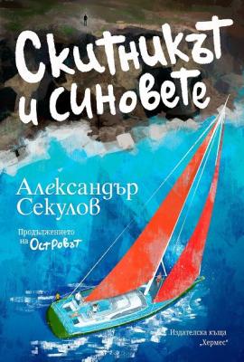 Скитникът и синовете