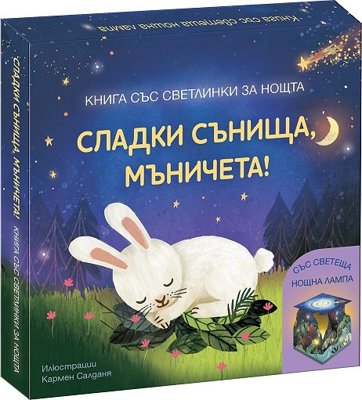 Сладки сънища, мъничета! - книга със светлинки за нощта