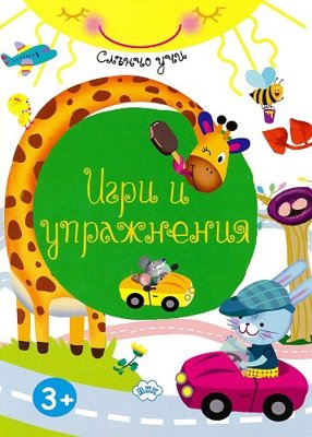 Слънчо учи: Игри и упражнения