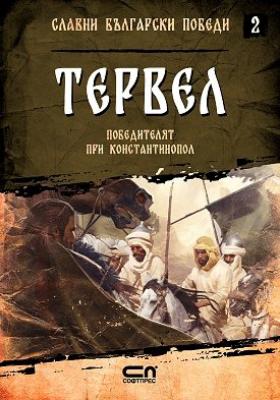 Славни български победи - книга 2: Тервел. Победителят при Константинопол