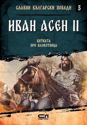 Славни български победи - книга 5: Иван Асен II. Битката при Клокотница