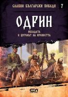 Славни български победи - книга 7: Одрин. Обсадата и щурмът на крепостта