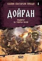 Славни български победи - книга 8: Дойран. Подвигът на генерал Вазов