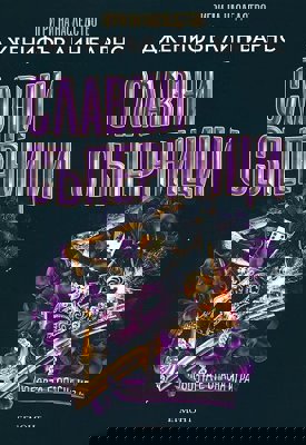 Славни съперници