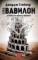 След Вавилон: аспекти на езика и превода
