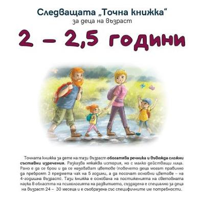 Следващата Точна книжка: За деца на възраст 2 - 2.5 години