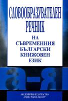 Словообразувателен речник на съвременния български книжовен език