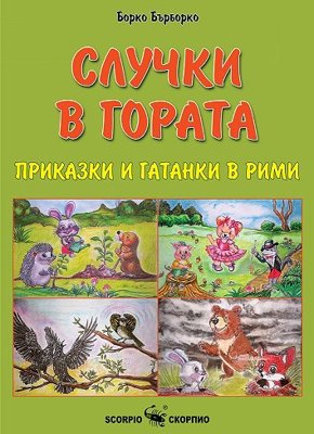 Случки в гората