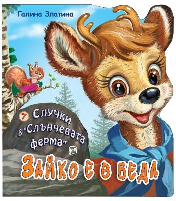 Случки в "Слънчевата ферма" - книга 7: Зайко е в беда