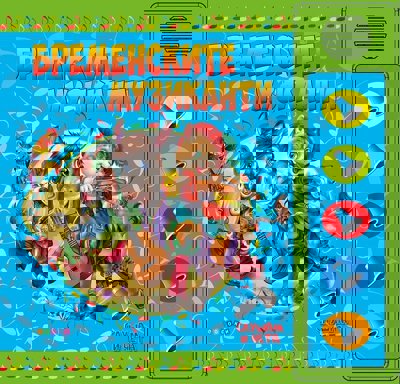 Слушам и чета: Бременските музиканти