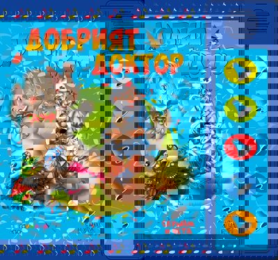 Слушам и чета: Добрият доктор