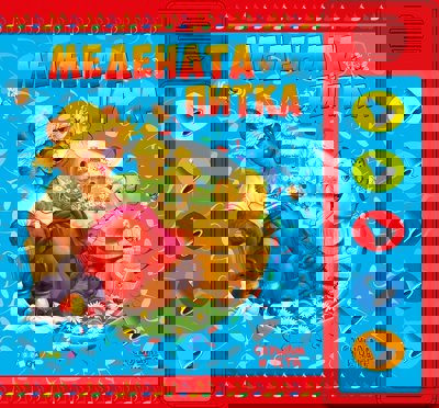 Слушам и чета: Медената питка