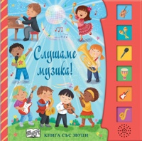Слушаме музика! - музикална книжка