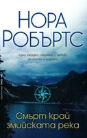 Смърт край змийската река