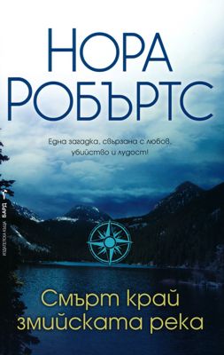 Смърт край змийската река