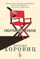 Смъртоносен епизод