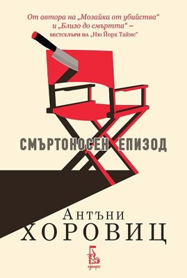 Смъртоносен епизод