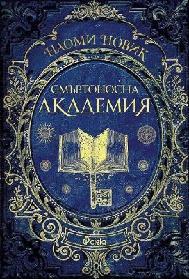 Смъртоносна академия