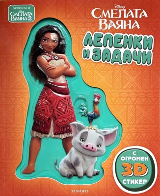 Смелата Ваяна: Лепенки и задачи