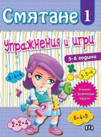 Смятане. Упражнения и игри - книга 1