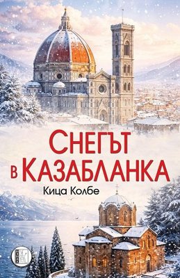 Снегът в Казабланка